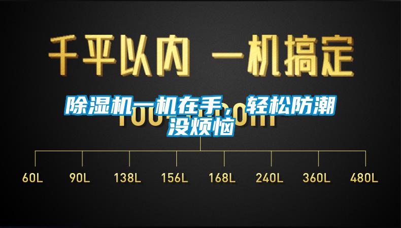 除濕機(jī)一機(jī)在手<div   id=