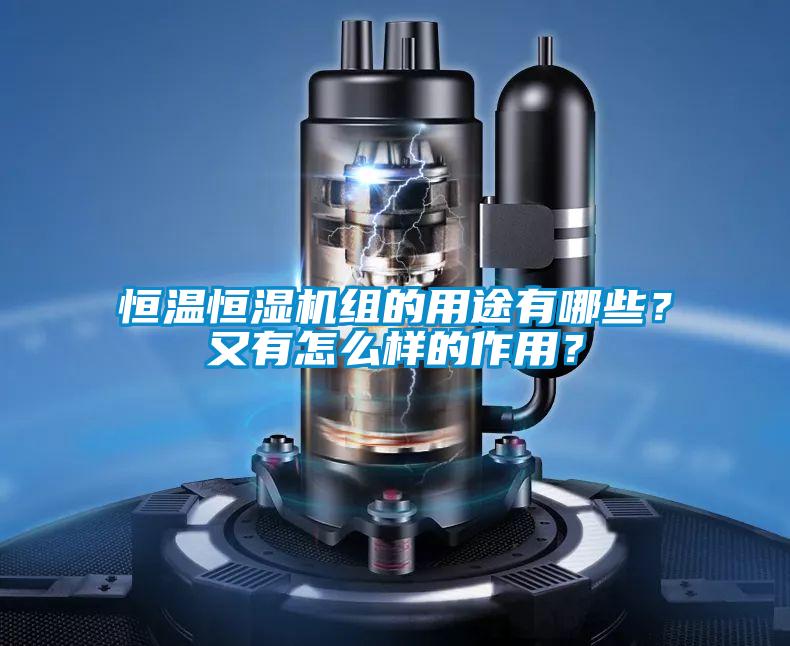 恒溫恒濕機(jī)組的用途有哪些<div   id=