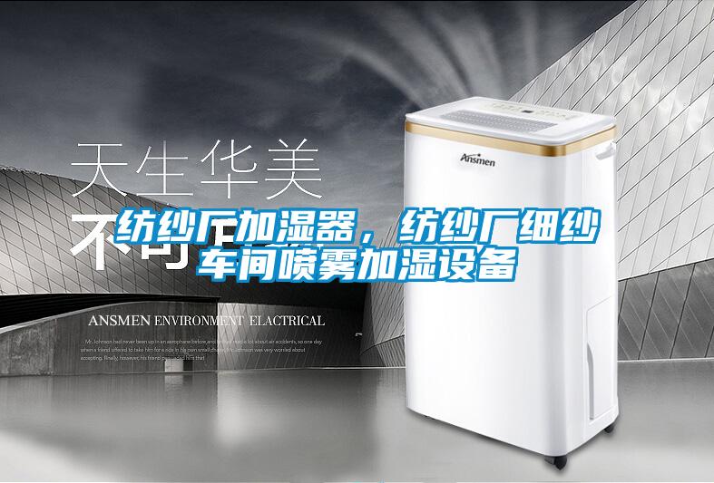 紡紗廠加濕器<div   id=
