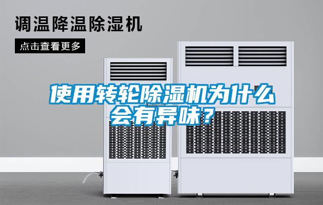 使用轉(zhuǎn)輪除濕機(jī)為什么會(huì)有異味<div   id=