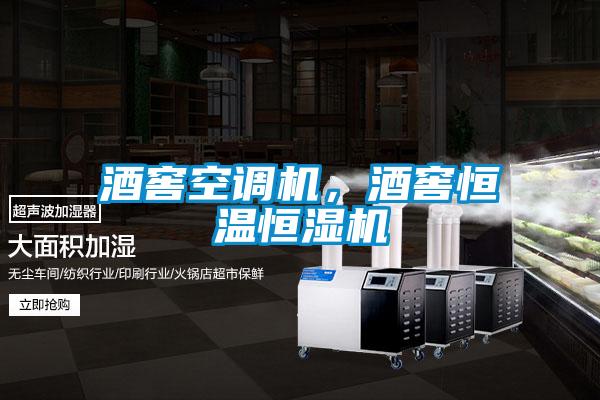 酒窖空調(diào)機<div   id=