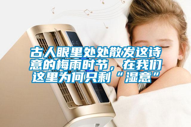 古人眼里處處散發(fā)這詩意的梅雨時(shí)節(jié)<div   id=