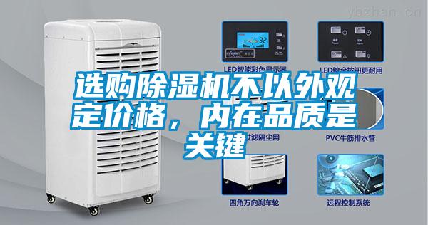 選購除濕機不以外觀定價格<div   id=