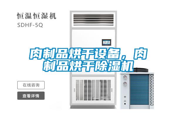 肉制品烘干設(shè)備,肉制品烘干除濕機(jī)