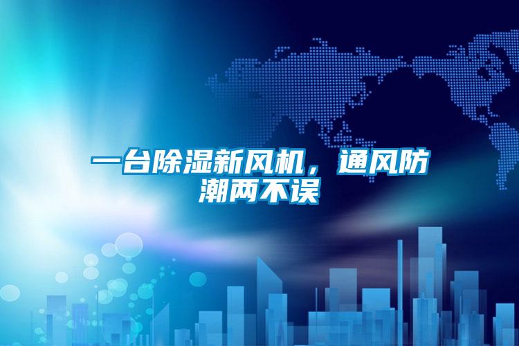 一臺除濕新風(fēng)機(jī)<div   id=