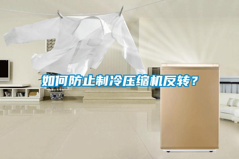 如何防止制冷壓縮機反轉(zhuǎn)<div   id=