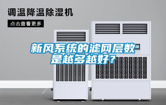 新風系統(tǒng)的濾網層數是越多越好<div   id=