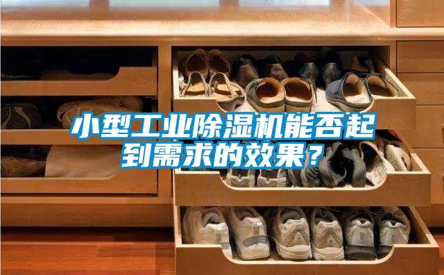 小型工業(yè)除濕機能否起到需求的效果<div   id=