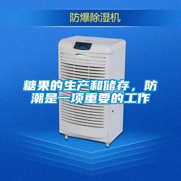 糖果的生產(chǎn)和儲存<div   id=