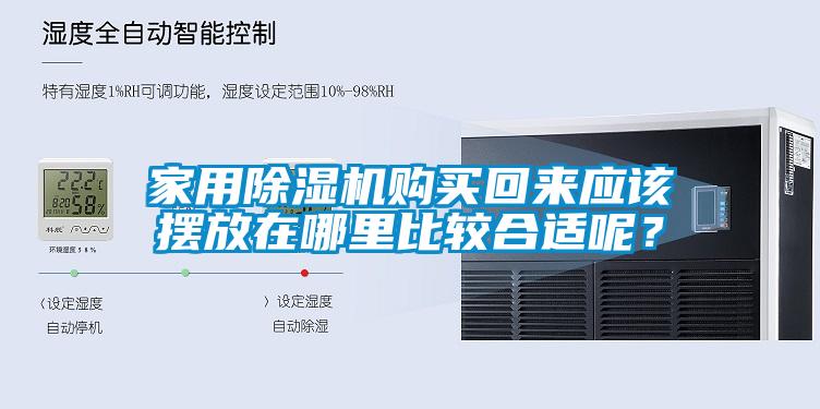 家用除濕機(jī)購(gòu)買(mǎi)回來(lái)應(yīng)該擺放在哪里比較合適呢?