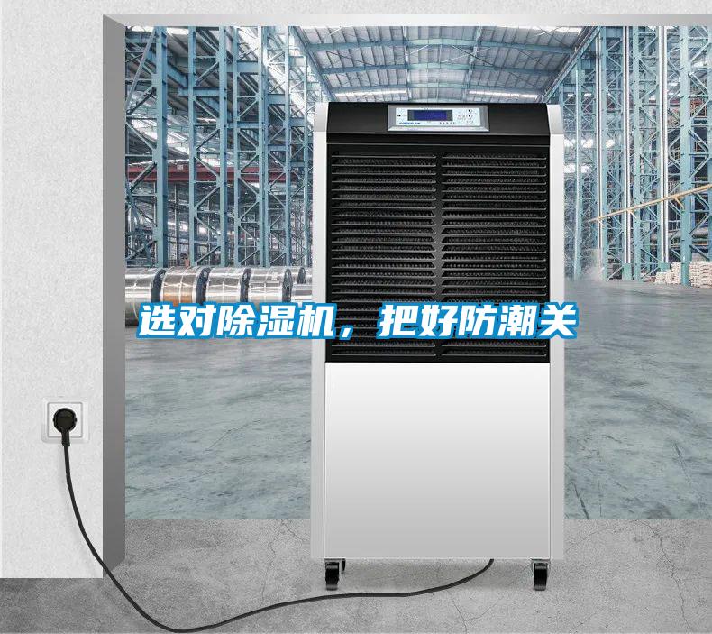 選對(duì)除濕機(jī)<div   id=