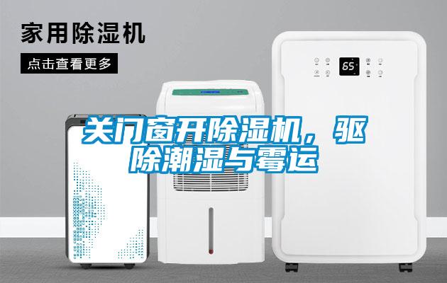 關(guān)門窗開除濕機<div   id=