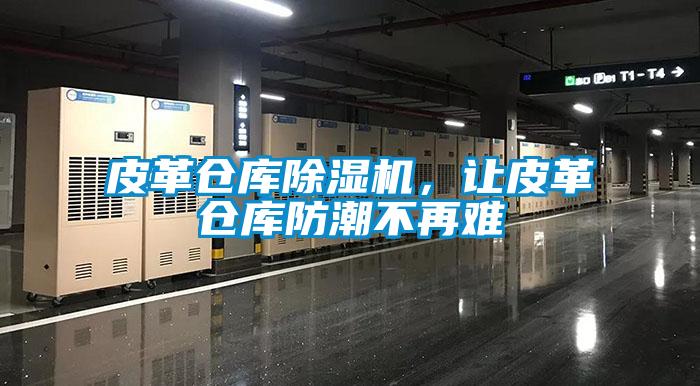 皮革倉庫除濕機(jī)<div   id=