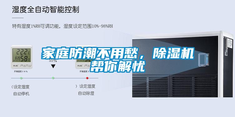 家庭防潮不用愁<div   id=