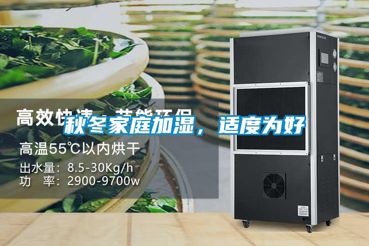 秋冬家庭加濕<div   id=