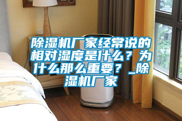 除濕機(jī)廠家經(jīng)常說的相對(duì)濕度是什么<div   id=