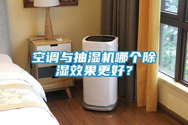 空調與抽濕機哪個除濕效果更好<div   id=