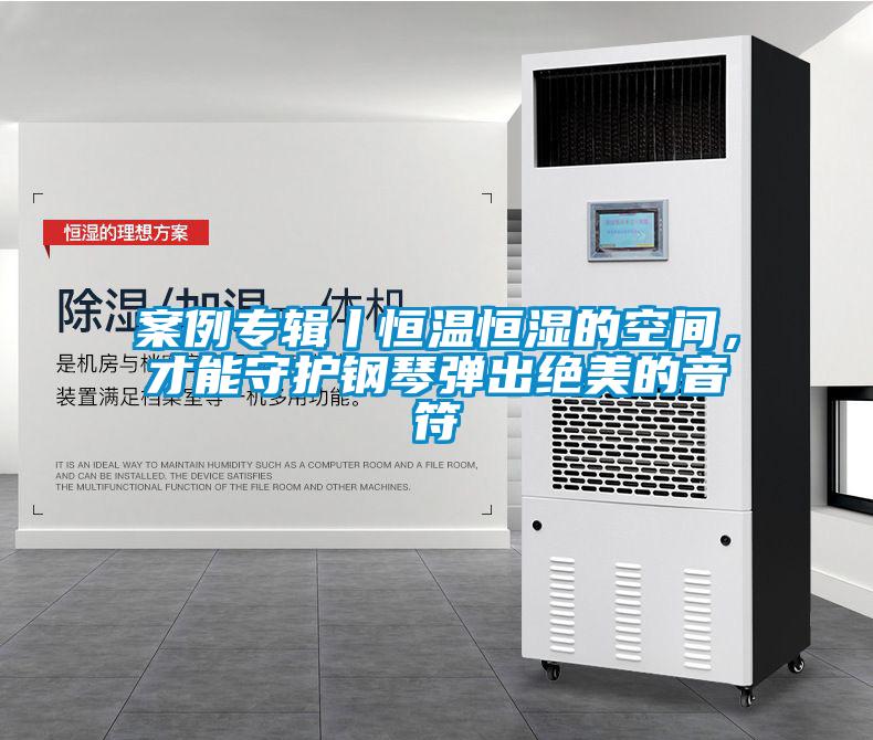 案例專輯丨恒溫恒濕的空間,才能守護鋼琴彈出絕美的音符