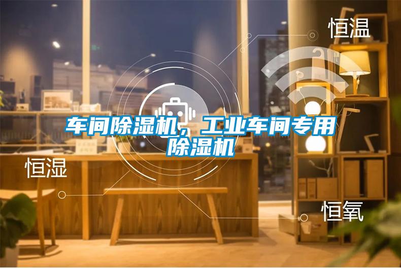 車間除濕機<div   id=