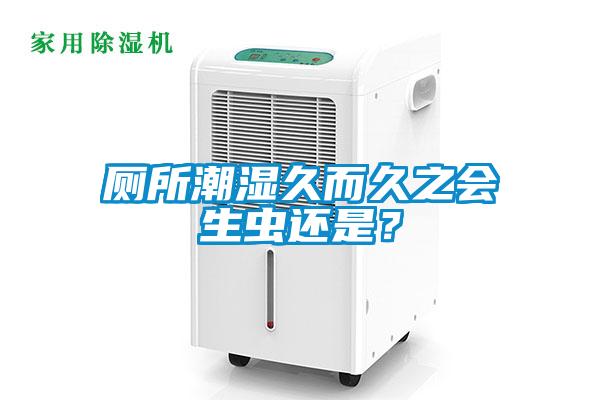 廁所潮濕久而久之會(huì)生蟲(chóng)還是?