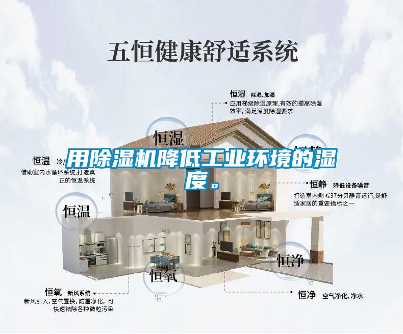 用除濕機(jī)降低工業(yè)環(huán)境的濕度<div   id=