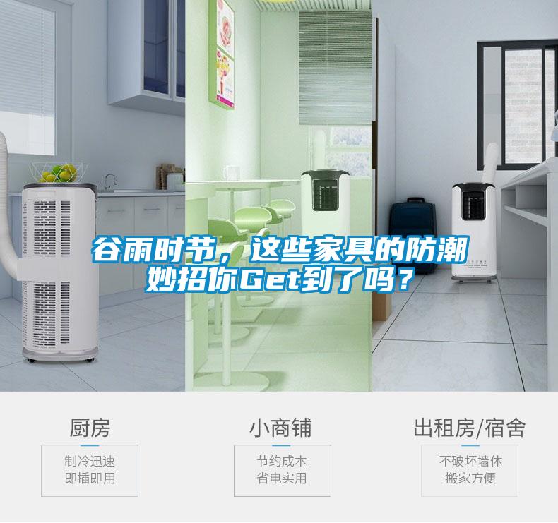 谷雨時(shí)節(jié)，這些家具的防潮妙招你Get到了嗎<div   id=