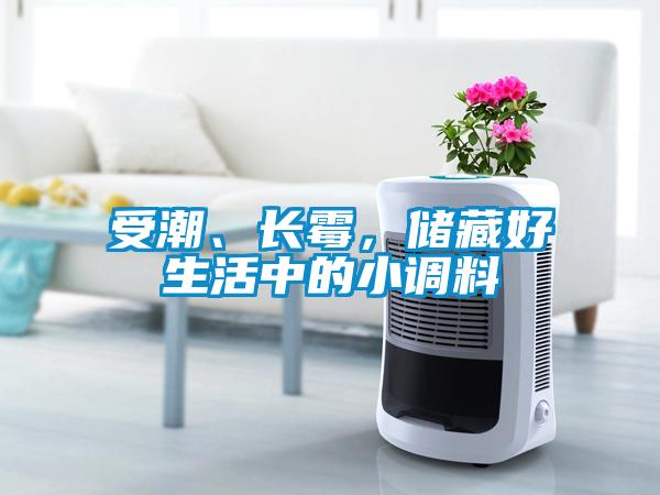 受潮、長霉<div   id=