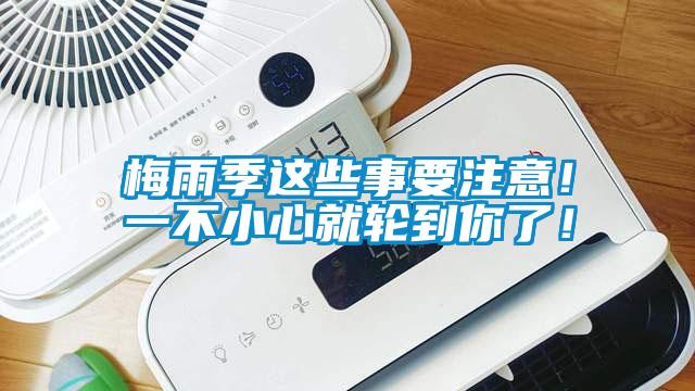 梅雨季這些事要注意<div   id=
