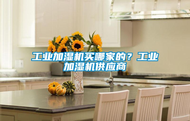 工業(yè)加濕機(jī)買(mǎi)哪家的<div   id=