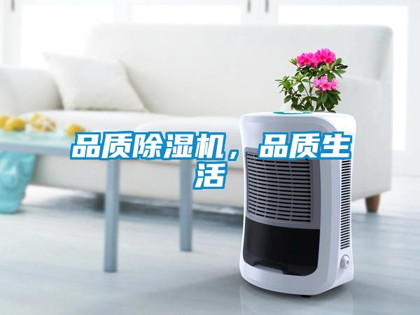品質(zhì)除濕機(jī)<div   id=