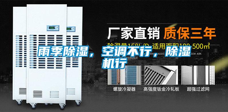 雨季除濕，空調(diào)不行<div   id=