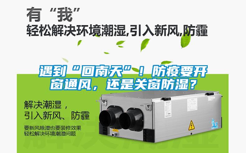 遇到“回南天”！防疫要開窗通風(fēng)<div   id=