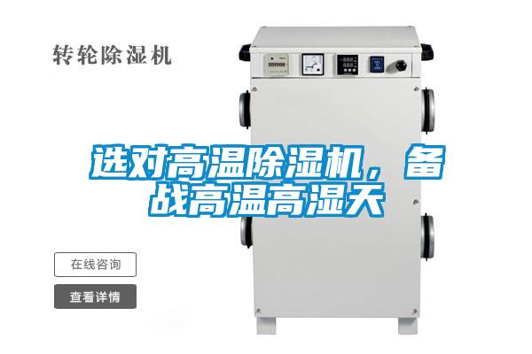 選對高溫除濕機<div   id=