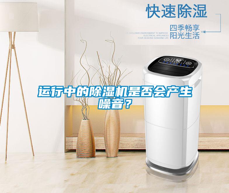 運(yùn)行中的除濕機(jī)是否會(huì)產(chǎn)生噪音<div   id=