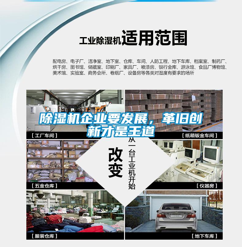 除濕機企業(yè)要發(fā)展,革舊創(chuàng)新才是王道