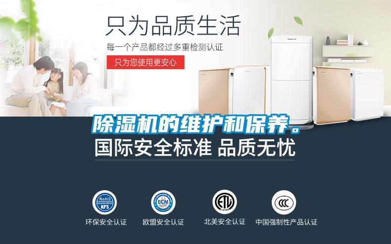 除濕機的維護和保養(yǎng)<div   id=