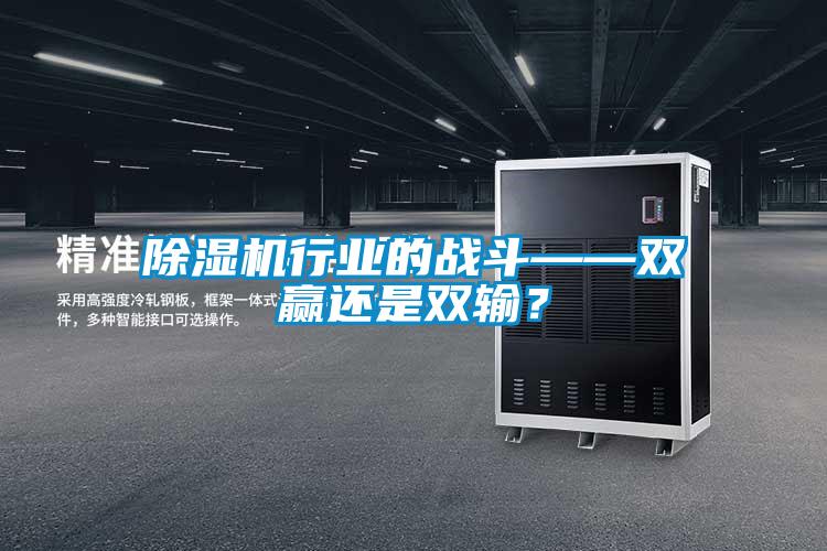 除濕機(jī)行業(yè)的戰(zhàn)斗——雙贏還是雙輸<div   id=