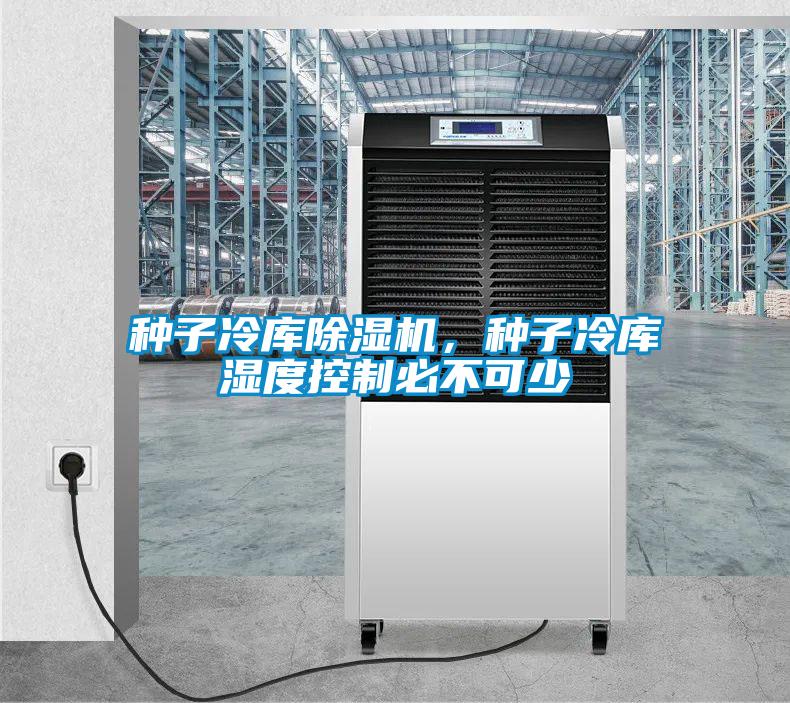 種子冷庫除濕機<div   id=