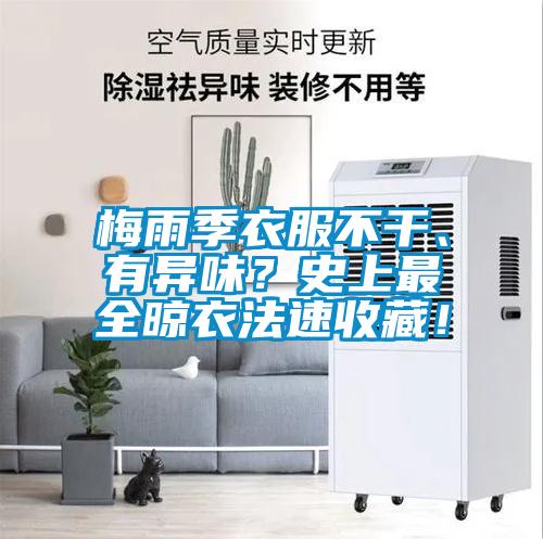 梅雨季衣服不干<div   id=