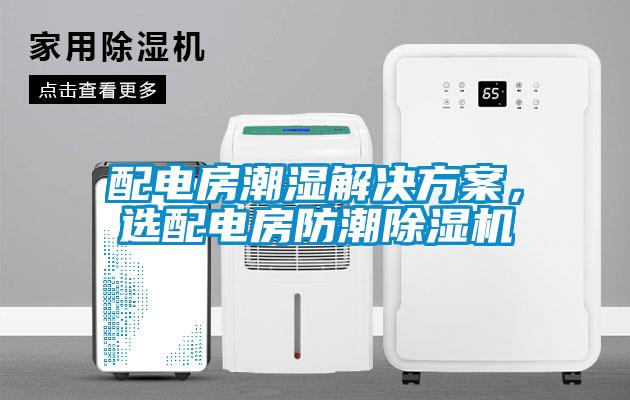 配電房潮濕解決方案<div   id=