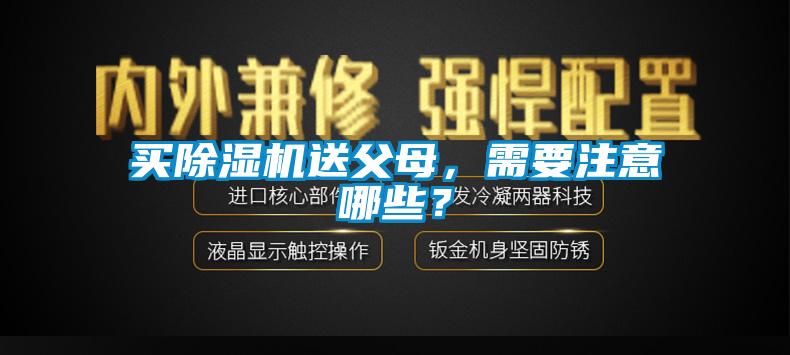 買除濕機(jī)送父母<div   id=
