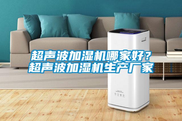 超聲波加濕機(jī)哪家好<div   id=