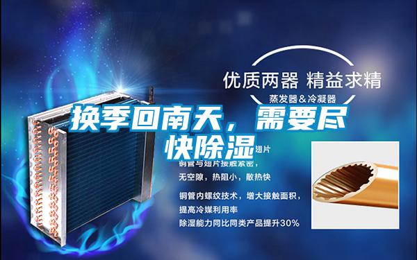 換季回南天<div   id=