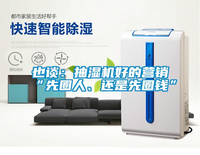 也談：抽濕機(jī)好的營銷“先圈人<div   id=