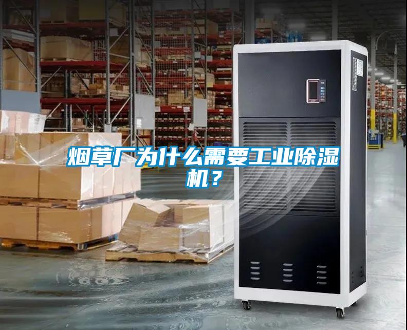煙草廠為什么需要工業(yè)除濕機<div   id=