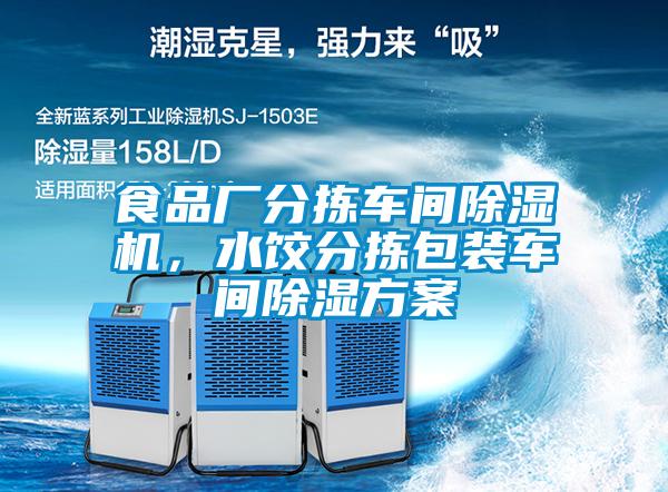 食品廠分揀車間除濕機<div   id=