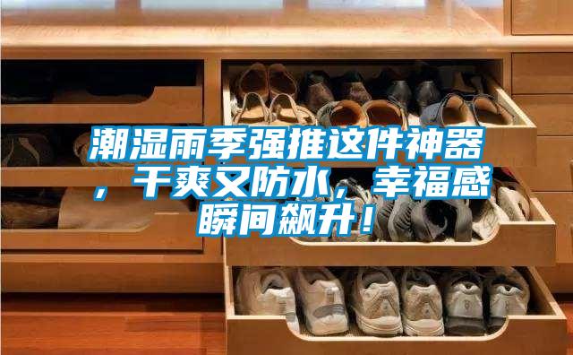 潮濕雨季強(qiáng)推這件神器<div   id=