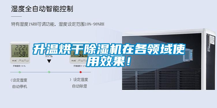 升溫烘干除濕機(jī)在各領(lǐng)域使用效果!