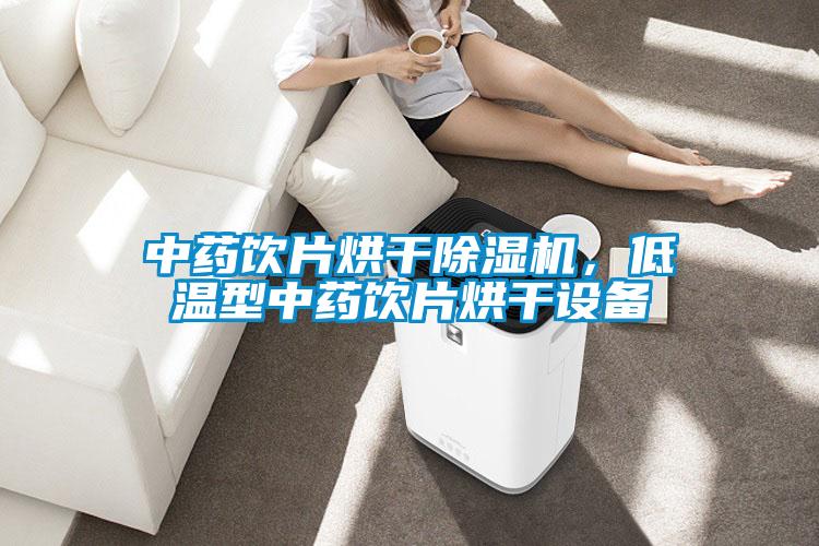 中藥飲片烘干除濕機,低溫型中藥飲片烘干設(shè)備