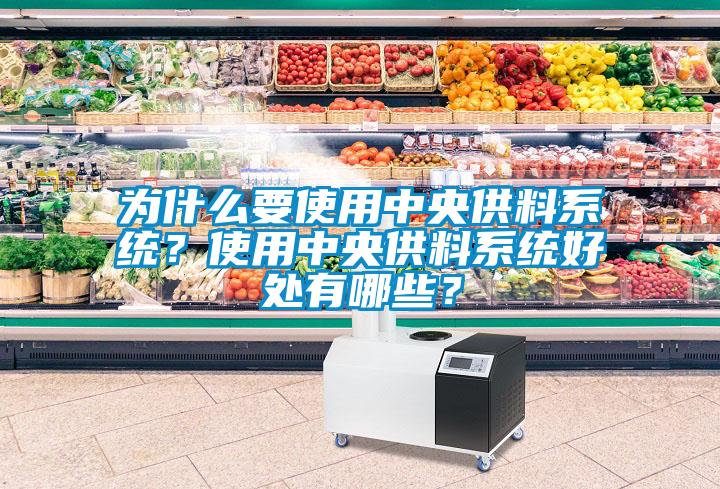 為什么要使用中央供料系統(tǒng)<div   id=
